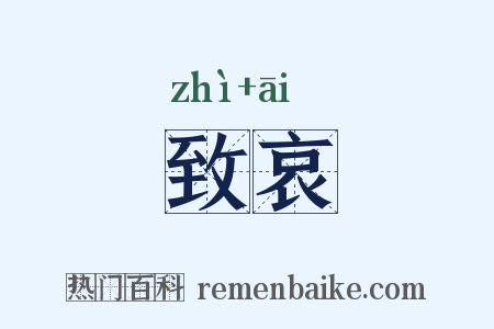致哀是什么意思的图片
